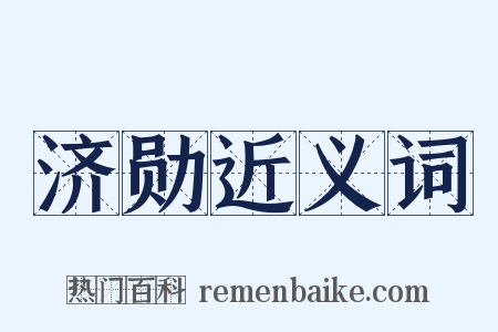 济勋近义词是什么意思的图片